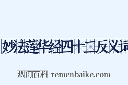 妙法莲华经四十二反义词是什么意思的图片